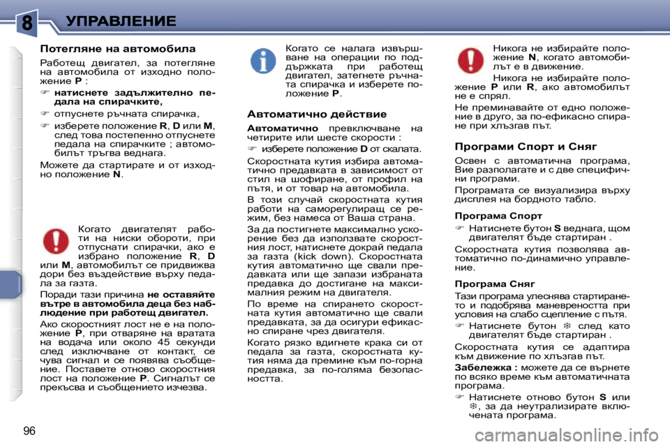 Peugeot 307 2007  Ръководство за експлоатация (in Bulgarian) �9�6
fhl_]eyÖ_� Öw� wylhfhxbew
gwxhl_s�  ^ybzwl_e�,�  aw�  ihl_zeyg_� gw�  wylhfhxbew�  hl�  baoh^gh�  iheh�-`_gb_� �P� �