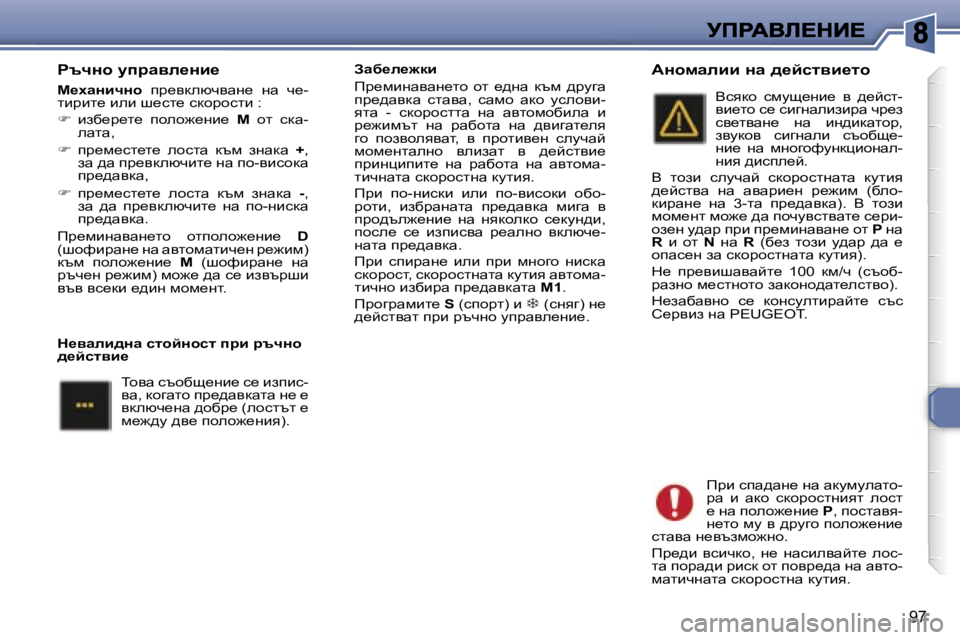 Peugeot 307 2007  Ръководство за експлоатация (in Bulgarian) �9�7
gtqÖh� mijwye_Öb_
c_owÖbqÖh� ij_ydexqywg_�  gw�  q_�-lbjbl_� beb� r_kl_� kdhjhklb�:
��  bax_j_l_�  iheh`_gb_�