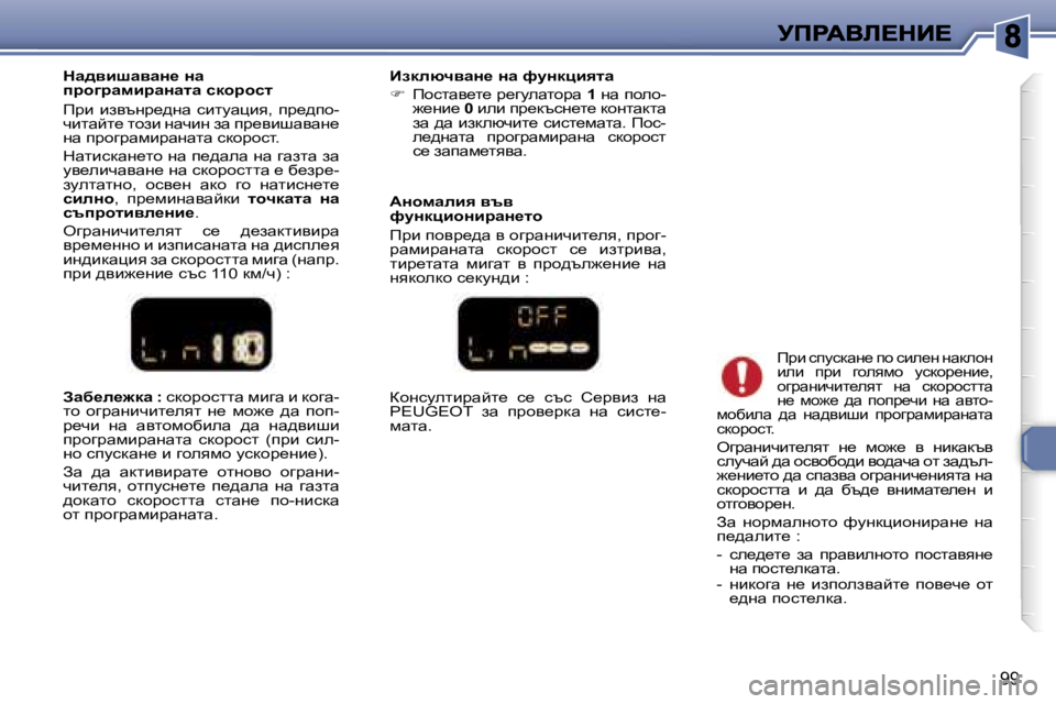 Peugeot 307 2007  Ръководство за експлоатация (in Bulgarian) �9�9
Awx_e_`dw� �:� kdhjhkllw� fbzw� b� dhzw�-lh�  hzjwgbqbl_eyl�  g_�  fh`_�  ^w�  ihi�-j_qb�  gw�  wylhfhxbew�  ^w�  gw^yb