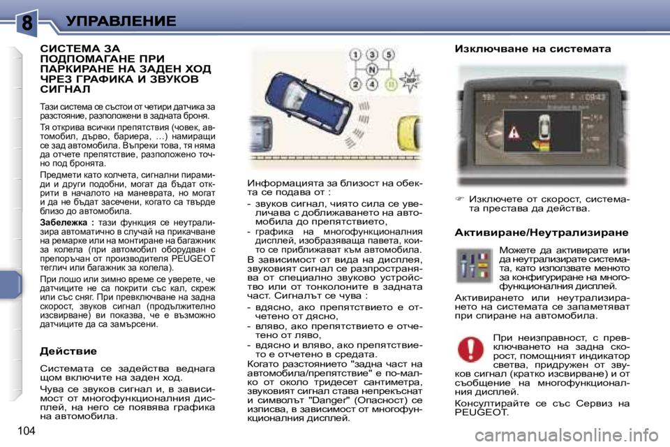 Peugeot 307 2007  Ръководство за експлоатация (in Bulgarian) �1�0�4
hBhi?cW� AW�  
fe>fecWZWd?� fgB� 
fWgaBgWd?� dW� AW>?d� le>� 
ng?A� ZgWkBaW� B� AYjaeY� 
hBZdWb
iwab� kbkl_fw� k_�