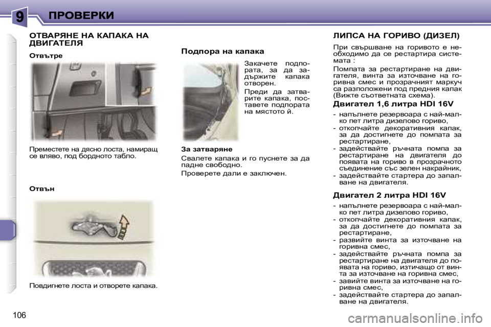 Peugeot 307 2007  Ръководство за експлоатация (in Bulgarian) �1�0�6
fj_f_kl_l_� gw� ^ykgh� ehklw�,� gwfbjws� k_� yeyyh�,� ih^� xhj^ghlh� lwxeh�.
fhy^bzg_l_� ehklw� b� hlyhj_l_� dwiw