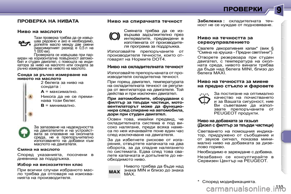 Peugeot 307 2007  Ръководство за експлоатация (in Bulgarian) �1�1�3
fgeY?gaW� dW� dBYWiW
�2� x_e_zw� aw� gbyh� gw� khg^wlw� �:
�A� �=� fwdkbfwegh�.
dbdhzw�  ^w�  g_�  k_�  ij_fb�-gwyw� lhab