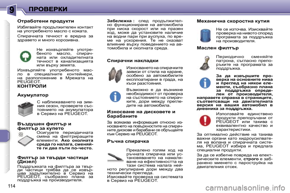 Peugeot 307 2007  Ръководство за експлоатация (in Bulgarian) �1�1�4
aedigebB
fj_dwe_gh�  zheyf�  oh^�  gw� jtqgwlw�  kibjwqdw�  beb�  mk�-lwghyyywg_lh�  gw�  gwfwey�-ywg_� gw� _n_dlb