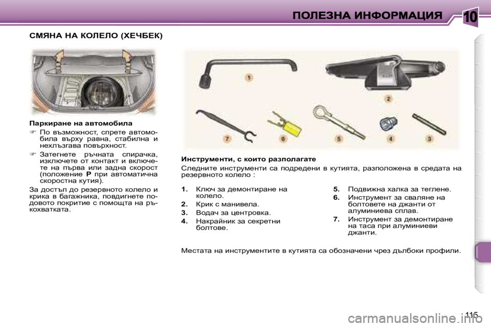 Peugeot 307 2007  Ръководство за експлоатация (in Bulgarian) �1�0
�1�1�5
�1�.�  aexq� aw� ^_fhglbjwg_� gw� dhe_eh�.
�2�.�  ajbd� k� fwgby_ew�.
�3�.� Yh^wq� aw� p_gljhydw�.
�4�.� dwdjwcgbd� aw� k