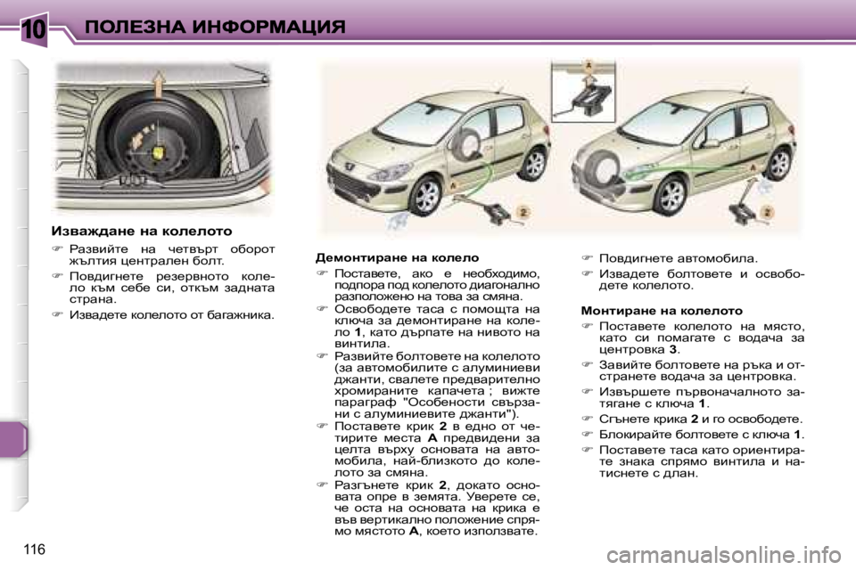 Peugeot 307 2007  Ръководство за експлоатация (in Bulgarian) �1�0
�1�1�6
>_fhÖlbjwÖ_� Öw� dhe_eh
��  fhklwy_l_�,�  wdh�  _�  g_hxoh^bfh�,� ih^ihjw� ih^� dhe_ehlh� ^bwzhgwegh� jwaih