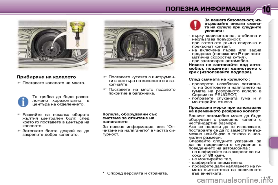 Peugeot 307 2007  Ръководство за експлоатация (in Bulgarian) �1�0
�1�1�7
fjbxbjwÖ_� Öw� dhe_ehlh
��  fhklwy_l_� dhe_ehlh� gw� fyklh�.
��  gwaybcl_�  gw�  gydhedh�  hxhjhlw� `telby�