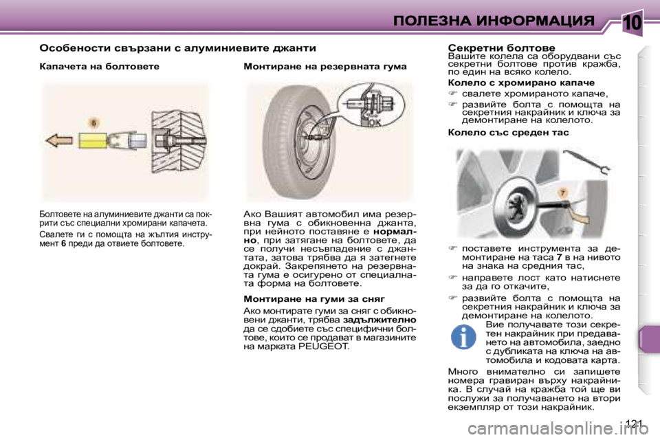 Peugeot 307 2007  Ръководство за експлоатация (in Bulgarian) �1�0
�1�2�1
Xhelhy_l_� gw� wemfbgb_ybl_� ^`wglb� kw� ihd�-jblb� ktk� ki_pbwegb� ojhfbjwgb� dwiwq_lw�.
hywe_l_�  zb�  k�  i