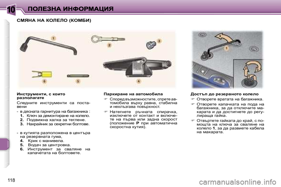 Peugeot 307 2007  Ръководство за експлоатация (in Bulgarian) �1�0
�1�1�8
fwjdbjwÖ_� Öw� wylhfhxbew
��  hihj_^� ytafh`ghklbl_�,� kij_l_� wy�-lhfhxbew�  ytjom�  jwyg�a�,�  klwxbeg�a� b�
