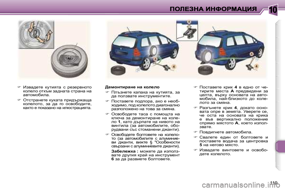 Peugeot 307 2007  Ръководство за експлоатация (in Bulgarian) �1�0
�1�1�9
��  _ayw^_l_�  dmlbylw�  k�  j_a_jyghlh� dhe_eh� hldtf� aw^gwlw� kljwgw� gw� wylhfhxbew�.
��  elkljwg_l_� dm