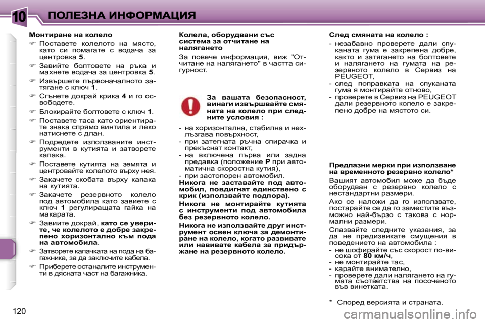 Peugeot 307 2007  Ръководство за експлоатация (in Bulgarian) �1�0
�1�2�0
chÖlbjwÖ_� Öw� dhe_eh
��  fhklwy_l_�  dhe_ehlh�  gw�  fyklh�,� dwlh�  kb�  ihfwzwl_�  k�  yh^wqw�  aw� p_gljhy