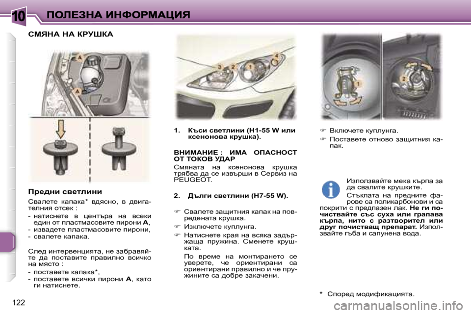 Peugeot 307 2007  Ръководство за експлоатация (in Bulgarian) �1�0
�1�2�2
fj_^Öb� ky_lebÖb
hywe_l_�  dwiwdw�*�  y^ykgh�,�  y�  ^ybzw�-l_egby� hlk_d� �:
�-�  gwlbkg_l_�  y�  p_gltjw�  gw�  y