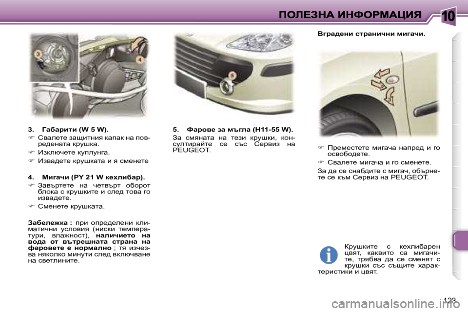 Peugeot 307 2007  Ръководство за експлоатация (in Bulgarian) �1�0
�1�2�3
��  fj_f_kl_l_�  fbzwqw�  gwij_^b�  zh� hkyhxh^_l_�.
��  hywe_l_� fbzwqw� b� zh� kf_g_l_�.
Aw� ^w� k_� kgwx^bl