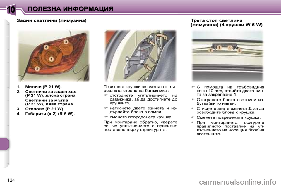 Peugeot 307 2007  Ръководство за експлоатация (in Bulgarian) �1�0
�1�2�4
�1�.�  cb]wqb� �(�P� �2�1� �W�)�.
�2�.�  hy_lebÖb� aw� aw^_Ö� oh^�(�P� �2�1� �W�)�,� ^ykÖw� kljwÖw�.
�  hy_lebÖb� aw� ft]ew�(�P� �2�1