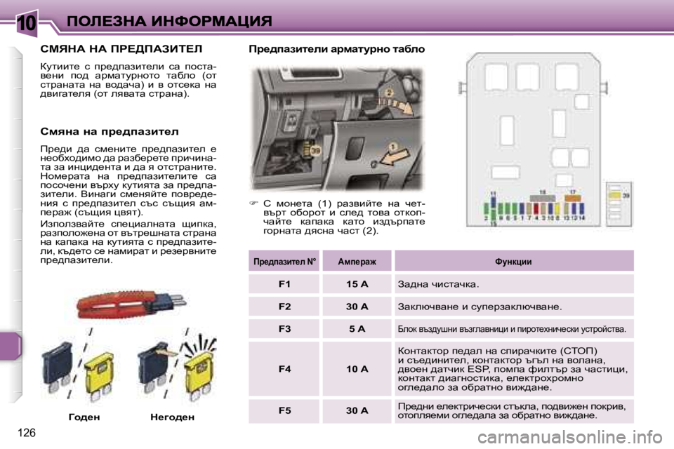 Peugeot 307 2007  Ръководство за експлоатация (in Bulgarian) �1�0
�1�2�6
hcvdW� dW� fg?>fWABi?b
amlbbl_�  k�  ij_^iwabl_eb�  kw�  ihklw�-y_gb�  ih^�  wjfwlmjghlh�  lwxeh�  �(hl� kljwgw