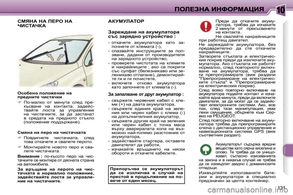 Peugeot 307 2007  Ръководство за експлоатация (in Bulgarian) �1�0
�1�3�1
ekhx_Öh� iheh`_Öb_� Öw� ij_^Öbl_� qbklwqdb
��  fh�-fwedh�  hl�  fbgmlw�  ke_^�  ij_�-dtkywg_�  gw�  dhglwdlw