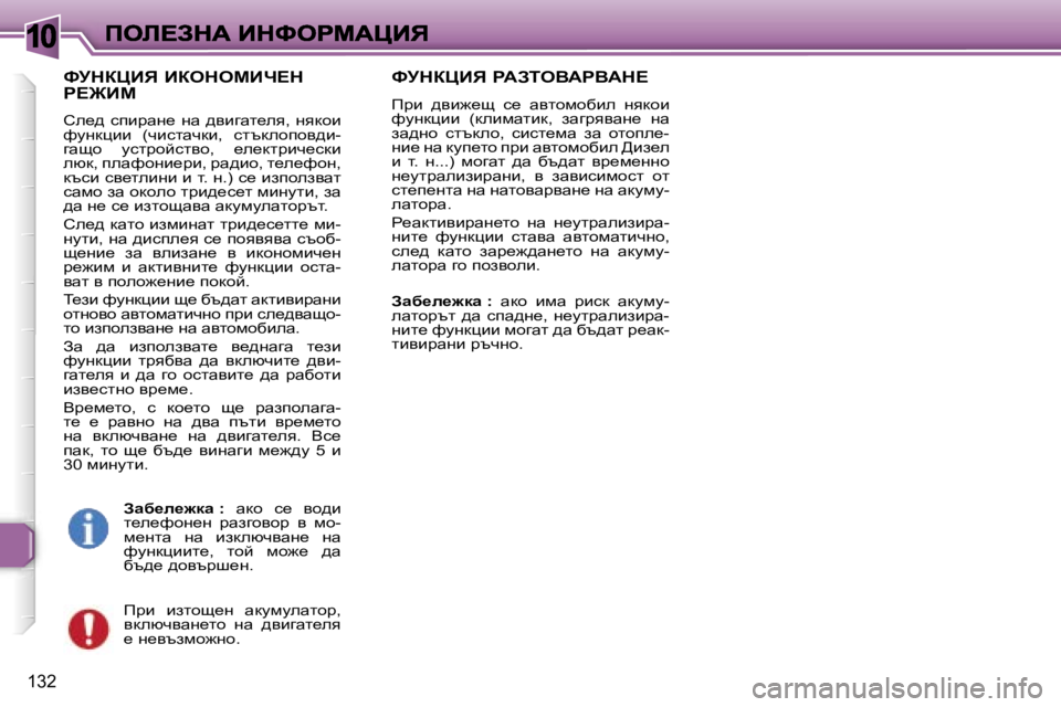 Peugeot 307 2007  Ръководство за експлоатация (in Bulgarian) �1�0
�1�3�2
kjdamBv� BaedecBn?d�  
g?@Bc
he_^� kibjwg_� gw� ^ybzwl_ey�,gydhb� nmgdpbb�  �(qbklwqdb�,�  kltdehihy^b�-zwsh�