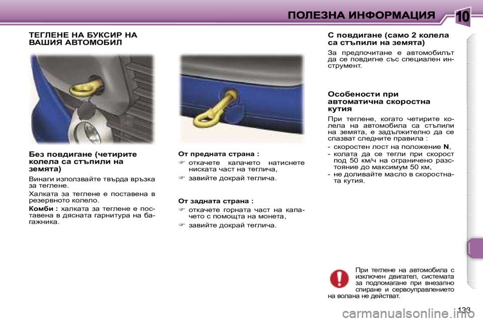 Peugeot 307 2007  Ръководство за експлоатация (in Bulgarian) �1�0
�1�3�3
X_a� ihy^b]wÖ_� �(q_lbjbl_� dhe_ew� kw� kltibeb� Öw� a_fylw�)
Ybgwzb� baiheaywcl_� lytj^w� yjtadw� aw� l_ze