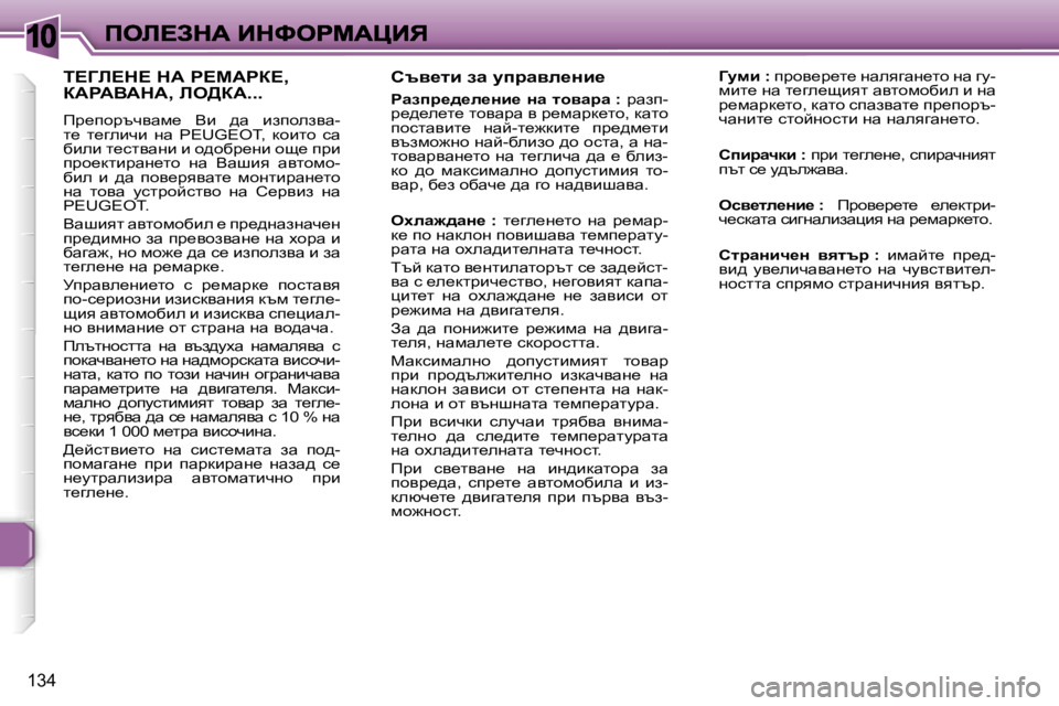 Peugeot 307 2007  Ръководство за експлоатация (in Bulgarian) �1�0
�1�3�4
hty_lb� aw� mijwye_Öb_
gwaij_^_e_Öb_�  Öw�  lhywjw� �:� jwai�-j_^_e_l_� lhywjw� y� j_fwjd_lh�,� dwlh� ihklwy