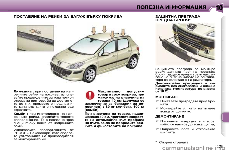 Peugeot 307 2007  Ръководство за експлоатация (in Bulgarian) �1�0
�1�3�5
bbfmabÖw� �:� ijb� ihklwyyg_� gw� gwi�-j_qgbl_� j_cdbgw� ihdjbyw�,� baihea�-ywcl_� ij_^yb^_gbl_� aw� lhyw� q_