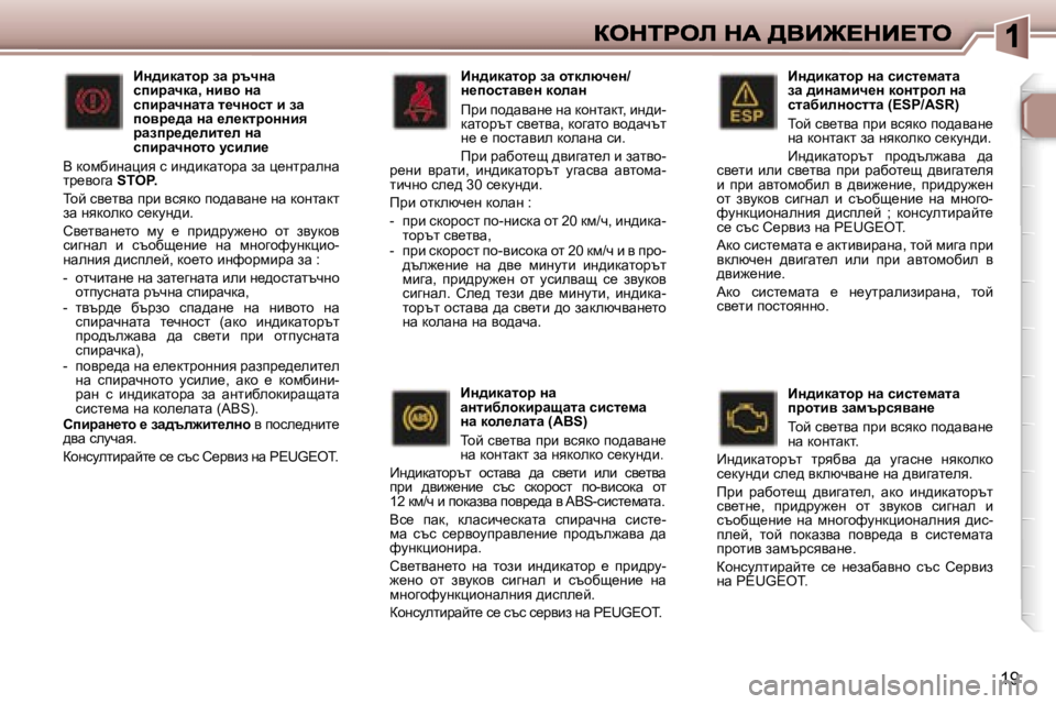 Peugeot 307 2007  Ръководство за експлоатация (in Bulgarian) �1�9
BÖ^bdwlhj� Öw� kbkl_fwlw� aw� ^bÖwfbq_Ö� dhÖljhe� Öw� klwxbeÖhkllw� �(�E�S�P�/�A�S�R�)
ihc� ky_lyw� ijb� ykydh� ih^