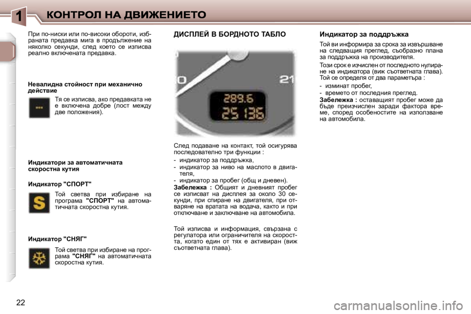 Peugeot 307 2007  Ръководство за експлоатация (in Bulgarian) �2�2
he_^�  ih^wywg_�  gw�  dhglwdl�,�  lhc�  hkbzmjyyw� ihke_^hywl_egh� ljb� nmgdpbb� �:
�-�  bg^bdwlhj� aw� ih^^jt`dw�,�-