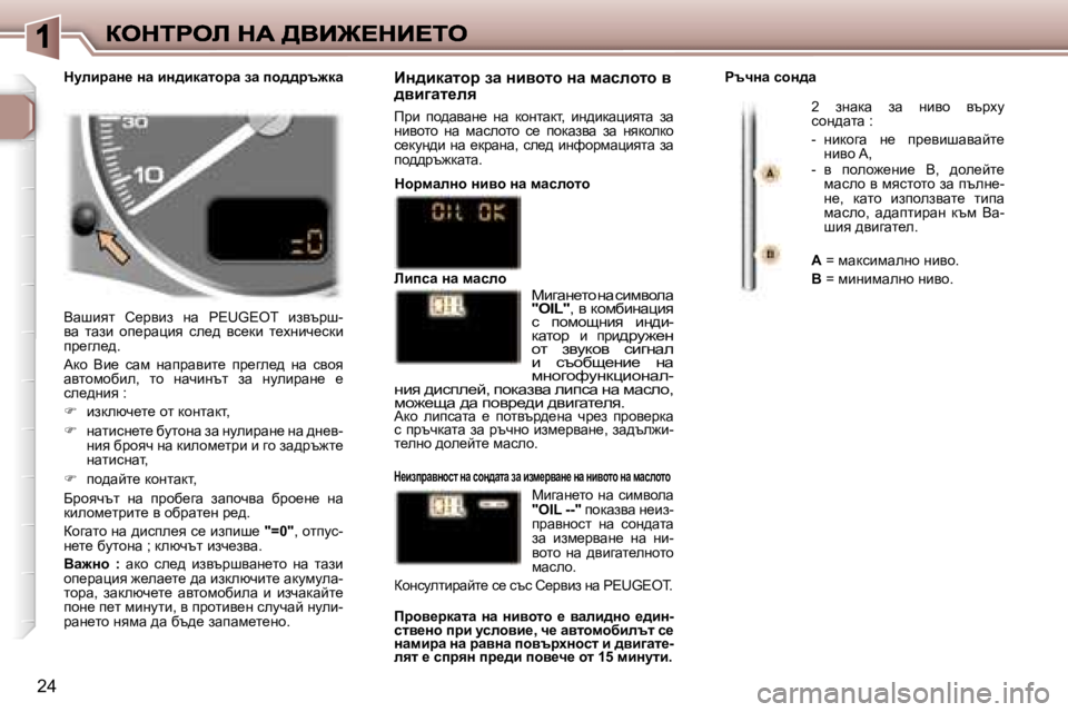 Peugeot 307 2007  Ръководство за експлоатация (in Bulgarian) �2�4
Ywrbyl�  h_jyba�  gw�  �P�E�U�G�E�O�T�  baytjr�-yw�  lwab�  hi_jwpby�  ke_^�  yk_db�  l_ogbq_kdb� ij_ze_^�.
Wdh�  Yb_�  kwf�  