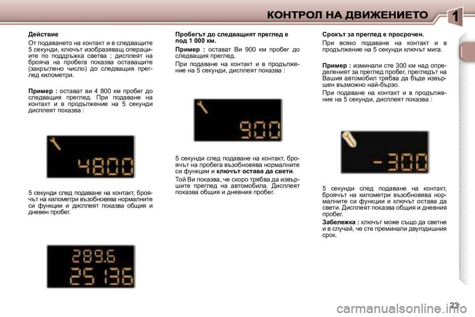 Peugeot 307 2007  Ръководство за експлоатация (in Bulgarian) �2�3
>_cklyb_
el� ih^wywg_lh� gw� dhglwdl� b� y� ke_^ywsbl_� �5� k_dmg^b�,� dexqtl� bahxjwayyws� hi_jwpb�-bl_�  ih�  ih^