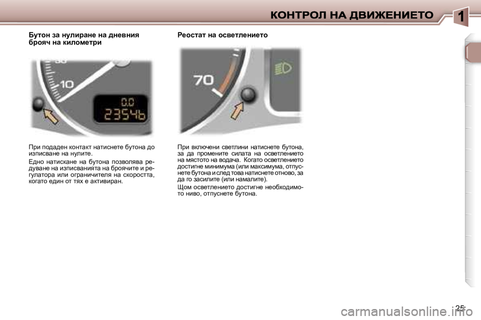 Peugeot 307 2007  Ръководство за експлоатация (in Bulgarian) �2�5
fjb�  ydexq_gb�  ky_lebgb�  gwlbkg_l_�  xmlhgw�,� aw�  ^w�  ijhf_gbl_�  kbewlw�  gw�  hky_le_gb_lh� gw� fyklhlh� gw� 
