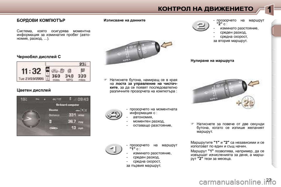 Peugeot 307 2007  Ръководство за експлоатация (in Bulgarian) �2�7
�-�  ijhahjq_lh�  gw�  fhf_glgwlw� bgnhjfwpby� k� �:�-�  wylhghfby�,�-�  fhf_gl_g� jwaoh^�,�-�  hklwywsh� jwaklhygb_�,
m