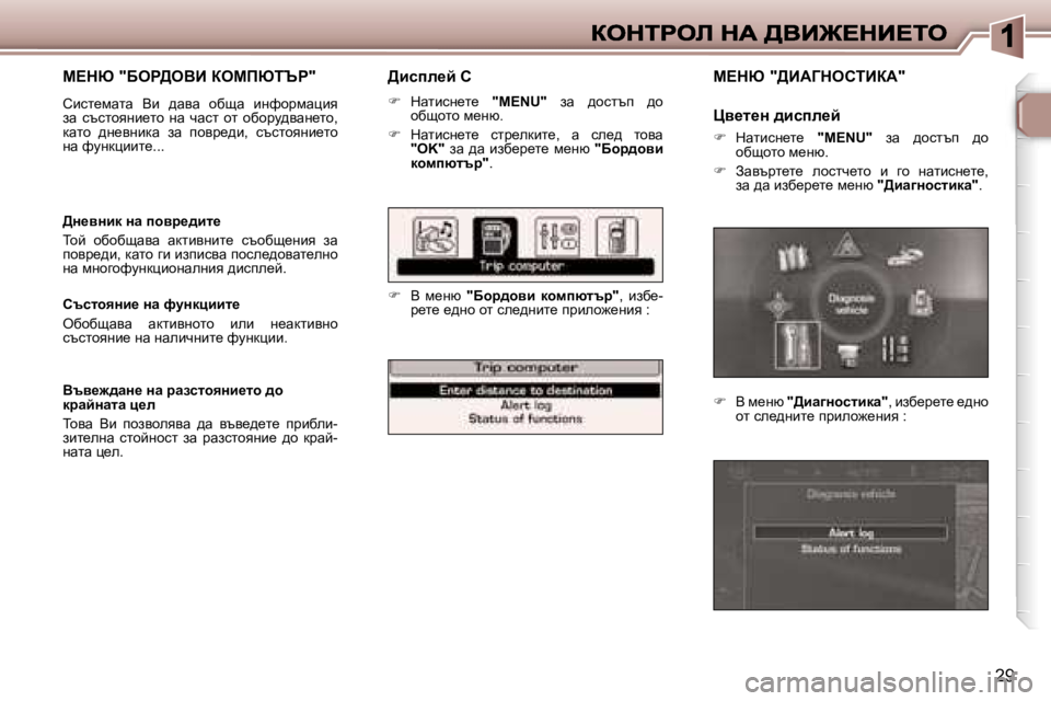 Peugeot 307 2007  Ръководство за експлоатация (in Bulgarian) �2�9
>bkie_c� h
��  dwlbkg_l_� �"�M�E�N�U�"�  aw�  ^hklti�  ^h� hxshlh� f_gx�.
��  dwlbkg_l_�  klj_edbl_�,�  w�  ke_^�  lhy