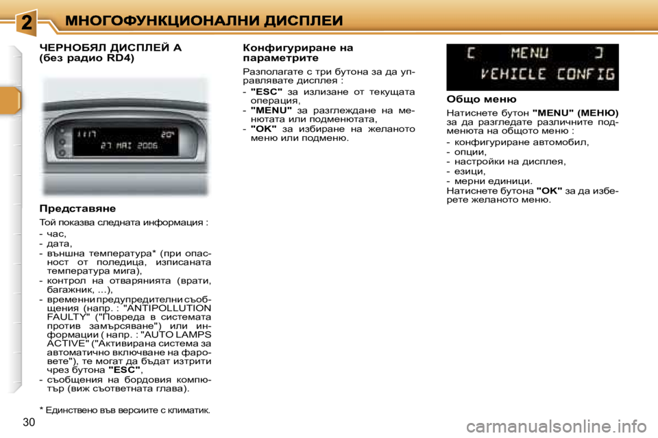 Peugeot 307 2007  Ръководство за експлоатация (in Bulgarian) �3�0
fj_^klwyyÖ_
ihc� ihdwayw� ke_^gwlw� bgnhjfwpby� �:
�-�  qwk�,�-�  ^wlw�,�-�  ytgrgw�  l_fi_jwlmjw�*�  �(ijb�  hiwk�-ghkl