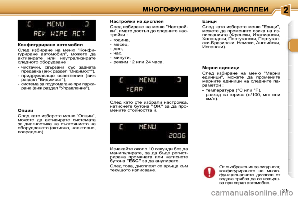 Peugeot 307 2007  Ръководство за експлоатация (in Bulgarian) �3�1
ahÖnb]mjbjwÖ_� wylhfhxbe
he_^�  baxbjwg_�  gw�  f_gx�  �"ahgnb�-zmjbjwg_�  wylhfhxbe�"�,�  fh`_l_�  ^w� wdlby