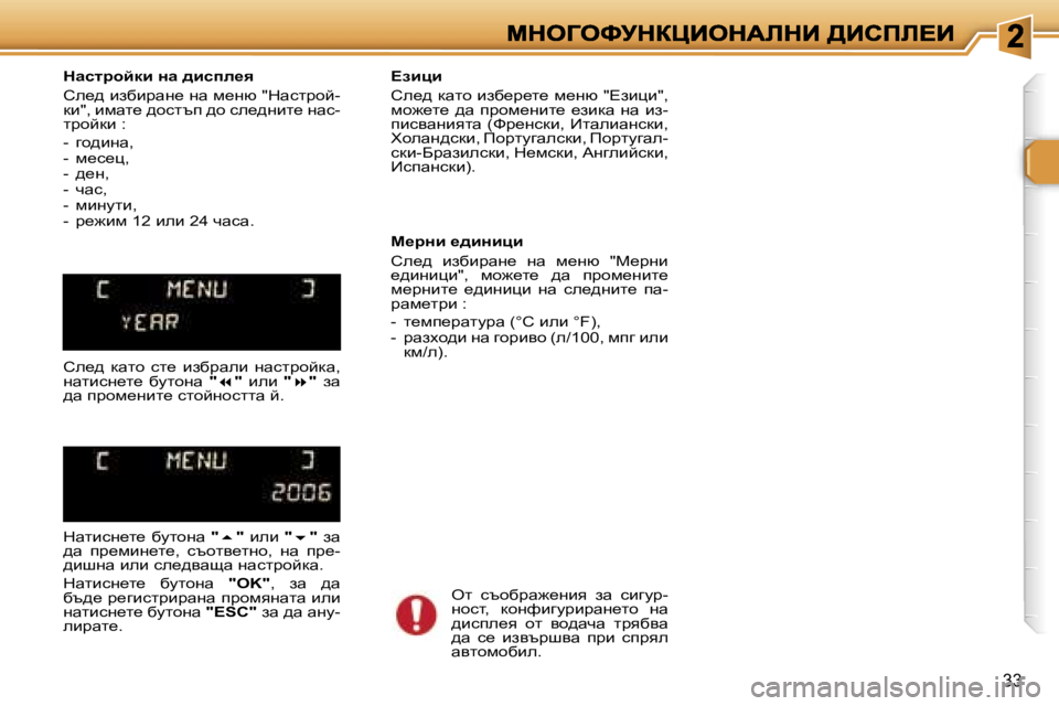 Peugeot 307 2007  Ръководство за експлоатация (in Bulgarian) �3�3
dwkljhcdb� Öw� ^bkie_y
he_^� baxbjwg_� gw� f_gx� �"dwkljhc�-db�"�,� bfwl_� ^hklti� ^h� ke_^gbl_� gwk�-ljhcdb� �