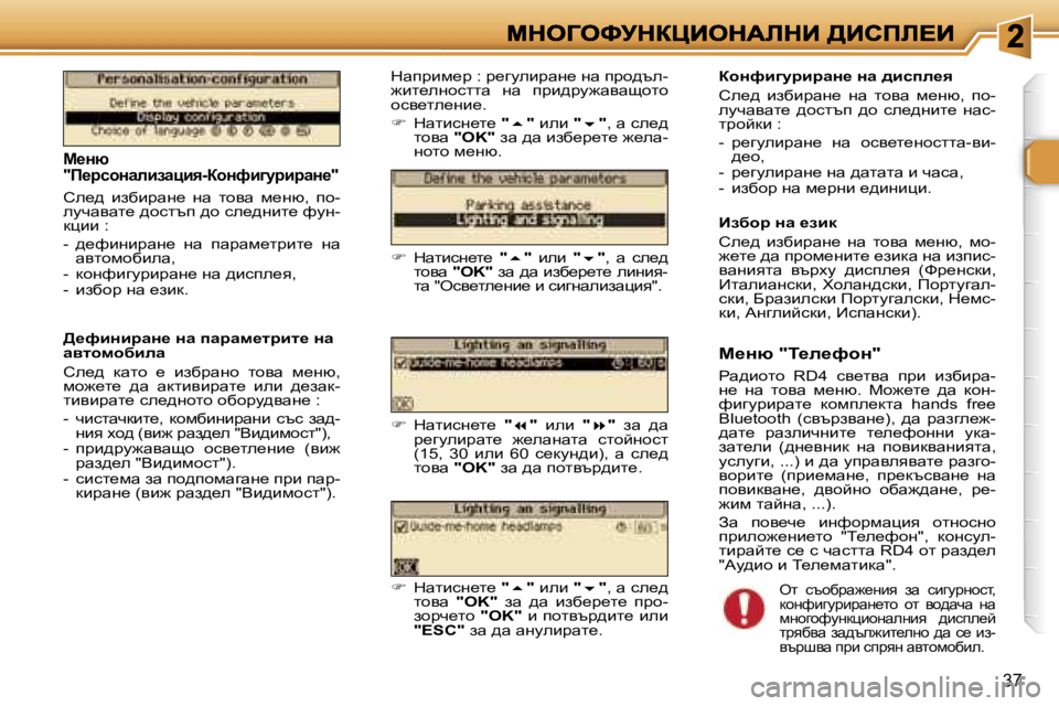 Peugeot 307 2007  Ръководство за експлоатация (in Bulgarian) �3�7
c_Öx� �"f_jkhÖwebawpby�-ahÖnb]mjbjwÖ_�"
he_^�  baxbjwg_�  gw�  lhyw�  f_gx�,�  ih�-emqwywl_� ^hklti� ^h� ke_