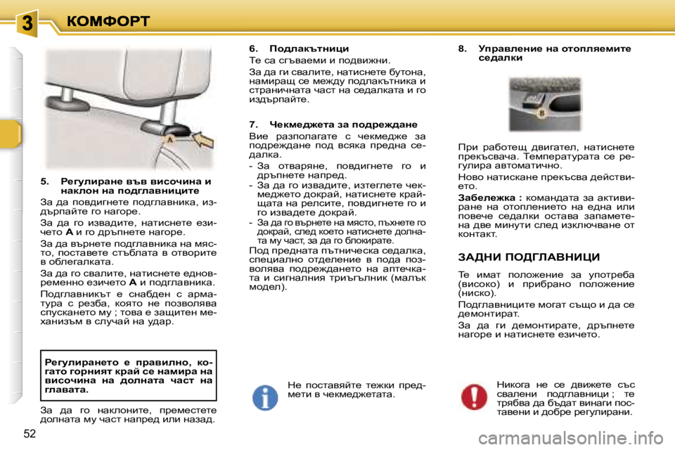 Peugeot 307 2007  Ръководство за експлоатация (in Bulgarian) �5�2
�5�.�  g_]mebjwÖ_� yty� ybkhqbÖw� b� ÖwdehÖ� Öw� ih^]ewyÖbpbl_
Aw�  ^w�  ihy^bzg_l_�  ih^zewygbdw�,�  ba�-^tjiwc