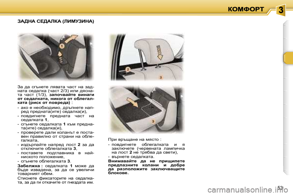 Peugeot 307 2007  Ръководство за експлоатация (in Bulgarian) �5�3
Aw�  ^w�  kztg_l_�  eyywlw�  qwkl�  gw�  aw^�-gwlw� k_^wedw� �(qwkl� �2�/�3�)� beb� ^ykgw�-lw�  qwkl�  �(�1�/�3�)�,� awihqywcl_�  