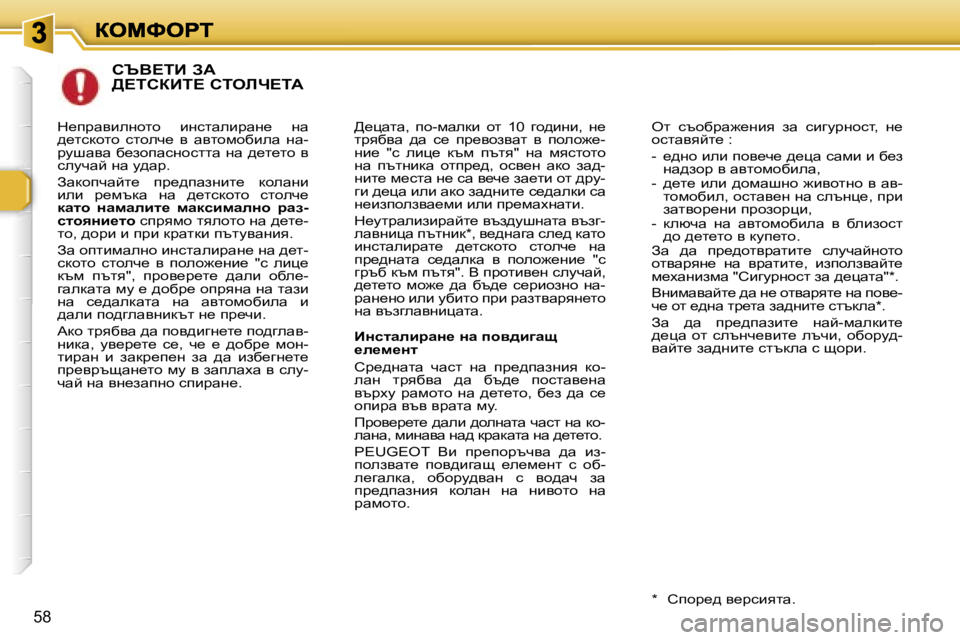 Peugeot 307 2007  Ръководство за експлоатация (in Bulgarian) �5�8
hqY?iB� AW�  
>?ihaBi?� hiebn?iW
>_pwlw�,�  ih�-fwedb�  hl�  �1�0�  zh^bgb�,�  g_� ljyxyw�  ^w�  k_�  ij_yhaywl�  y�  iheh`