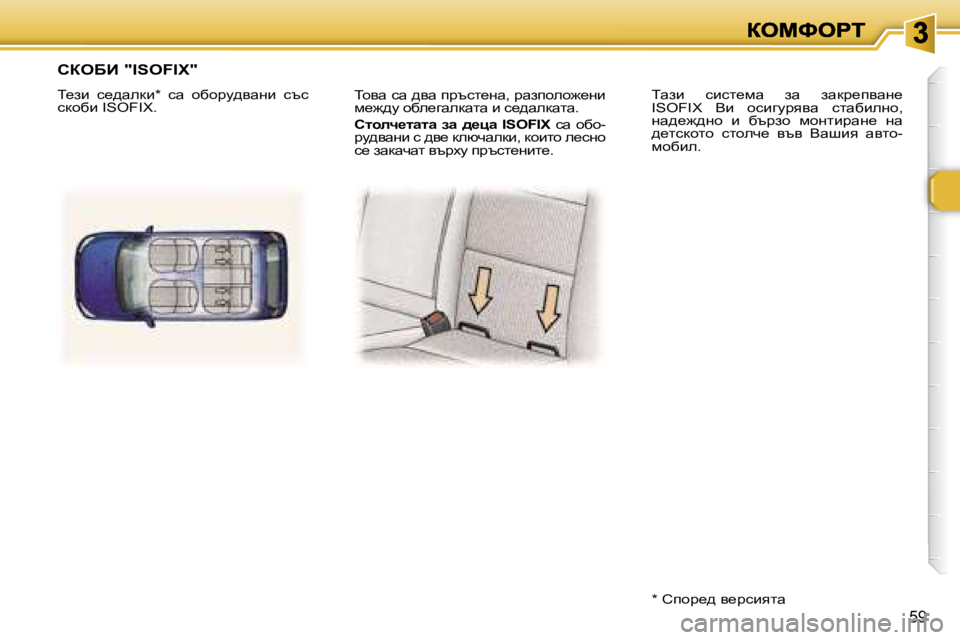 Peugeot 307 2007  Ръководство за експлоатация (in Bulgarian) �5�9
ihyw� kw� ^yw� ijtkl_gw�,� jwaiheh`_gb� f_`^m� hxe_zwedwlw� b� k_^wedwlw�.
hlheq_lwlw�  aw�  ^_pw�  �I�S�O�F�I�X� kw�  hx