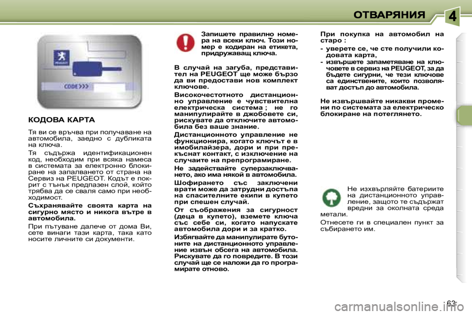 Peugeot 307 2007  Ръководство за експлоатация (in Bulgarian) �6�3
Awibr_l_�  ijwybeÖh�  Öhf_�-jw� Öw� yk_db� dexq�.� ihab� Öh�-f_j�  _�  dh^bjwÖ�  Öw�  _lbd_lw�,� ijb^jm`wyws� dexq