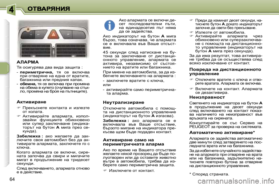 Peugeot 307 2007  Ръководство за експлоатация (in Bulgarian) �6�4
WbWgcW
iy� hkbzmjyyw� ^yw� yb^w� awsblw� �:
�-�  i_jbf_ljbqÖw�,� ly�  k_�  ydexqyw� ijb� hlywjyg_� gw� _^gw� hl� yjwl