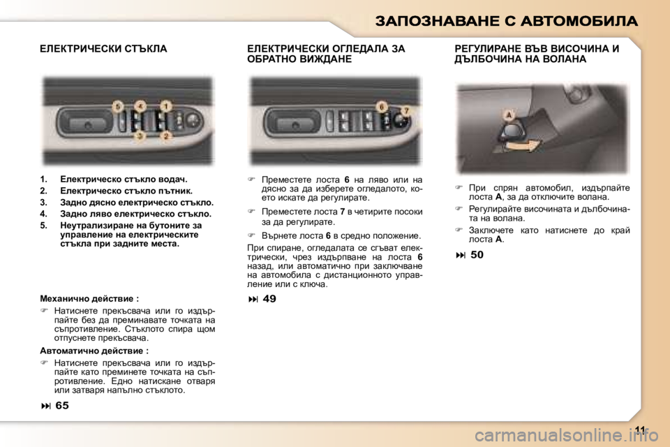 Peugeot 307 2007  Ръководство за експлоатация (in Bulgarian) ?b?aigBn?haB� eZb?>WbW� AW�  
eXgWide� YB@>Wd?g?ZjbBgWd?� YqY� YBhenBdW� B� 
>qbXenBdW� dW� YebWdW
?b?aigBn?haB� 