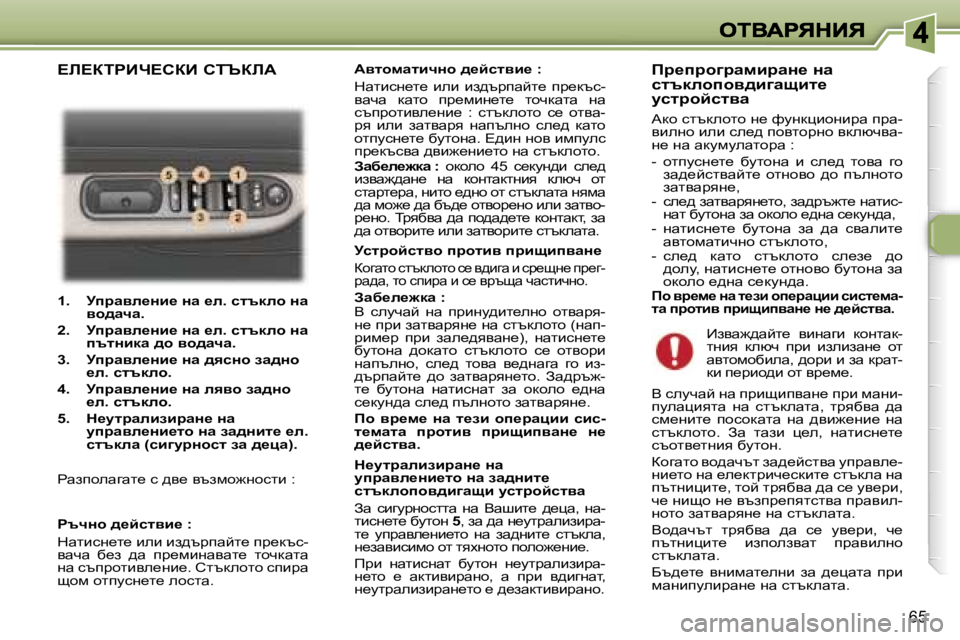Peugeot 307 2007  Ръководство за експлоатация (in Bulgarian) �6�5
�1�.�  jijwye_Öb_� Öw� _e�.� kltdeh� Öw� yh^wqw�.
�2�.�  jijwye_Öb_� Öw� _e�.� kltdeh� Öw� itlÖbdw� ^h� yh^wqw�.
�3�.�  j