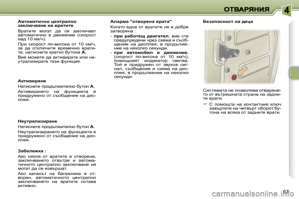 Peugeot 307 2007  Ръководство за експлоатация (in Bulgarian) �6�7
WdlbybjwÖ_
dwlbkg_l_� ijh^te`bl_egh� xmlhg� W�.
Wdlbybjwg_lh�  gw�  nmgdpbylw�  _� ijb^jm`_gh� hl� kthxs_gb_g