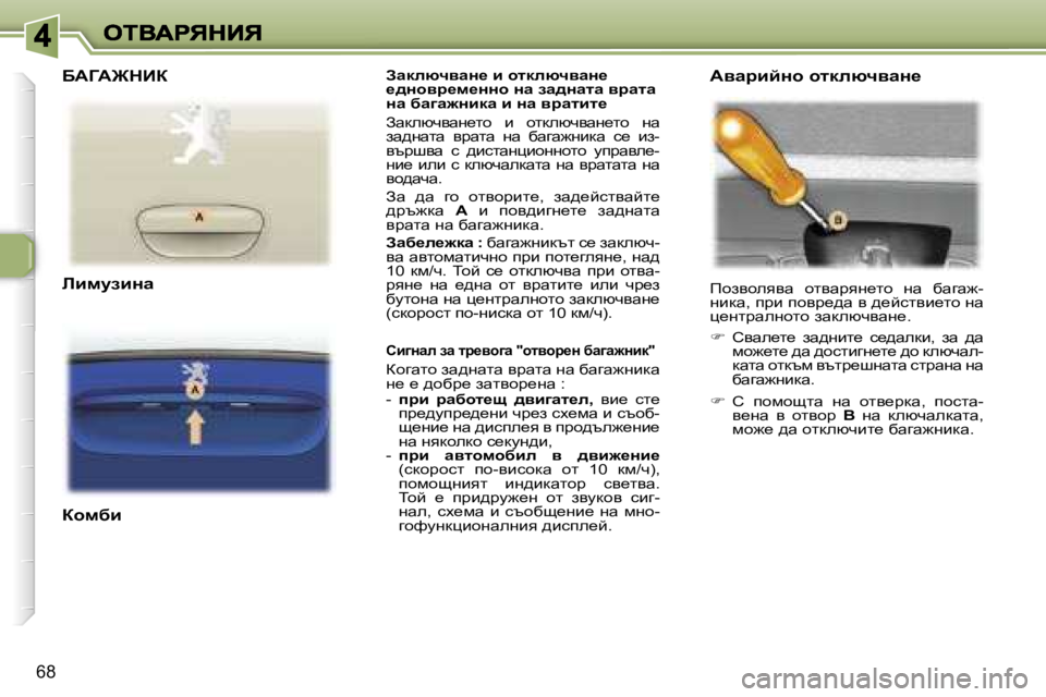 Peugeot 307 2007  Ръководство за експлоатация (in Bulgarian) �6�8
AwdexqywÖ_� b� hldexqywÖ_� _^Öhyj_f_ÖÖh� Öw� aw^Öwlw� yjwlw� Öw� xw]w`Öbdw� b� Öw� yjwlbl_
Awdexqywg_lh� 