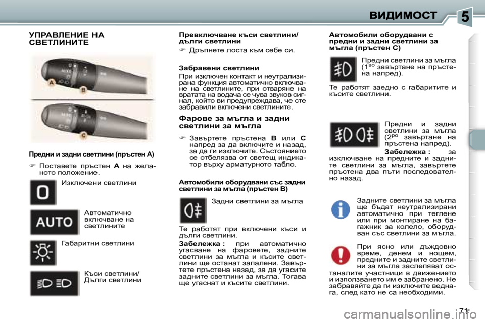 Peugeot 307 2007  Ръководство за експлоатация (in Bulgarian) �7�1
fj_^Öb� b� aw^Öb� ky_lebÖb� �(ijtkl_Ö� �A�)
��  fhklwy_l_�  ijtkl_g� �A� gw�  `_ew�-ghlh� iheh`_gb_�.
fj_ydexqywÖ