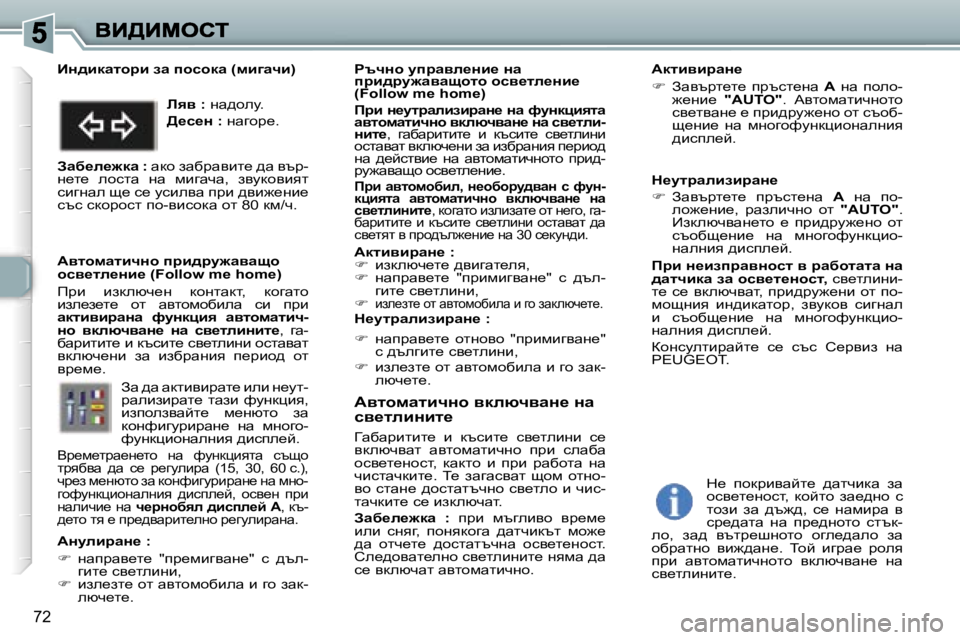 Peugeot 307 2007  Ръководство за експлоатация (in Bulgarian) �7�2
WylhfwlbqÖh� ydexqywÖ_� Öw� ky_lebÖbl_
=wxwjblbl_�  b�  dtkbl_�  ky_lebgb�  k_� ydexqywl�  wylhfwlbqgh�  ijb� 