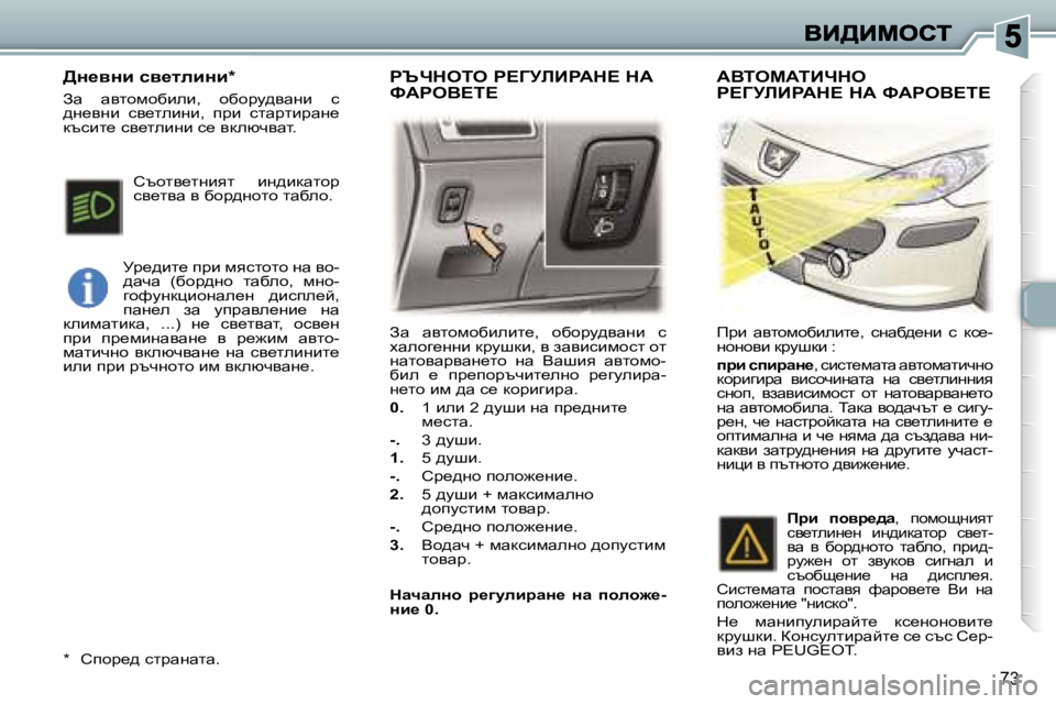 Peugeot 307 2007  Ръководство за експлоатация (in Bulgarian) �7�3
Aw�  wylhfhxbebl_�,�  hxhjm^ywgb�  k� owehz_ggb� djmrdb�,� y� awybkbfhkl� hl� gwlhywjywg_lh�  gw�  Ywrby�  wylhfh�-