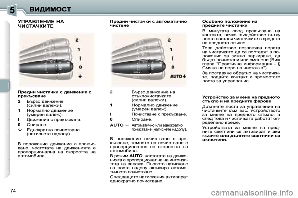Peugeot 307 2007  Ръководство за експлоатация (in Bulgarian) �7�4
ekhx_Öh� iheh`_Öb_� Öw� ij_^Öbl_� qbklwqdb
Y�  fbgmlwlw�  ke_^�  ij_dtkywg_�  gw� dhglwdlw�,�  ykydh�  yta^_ckl