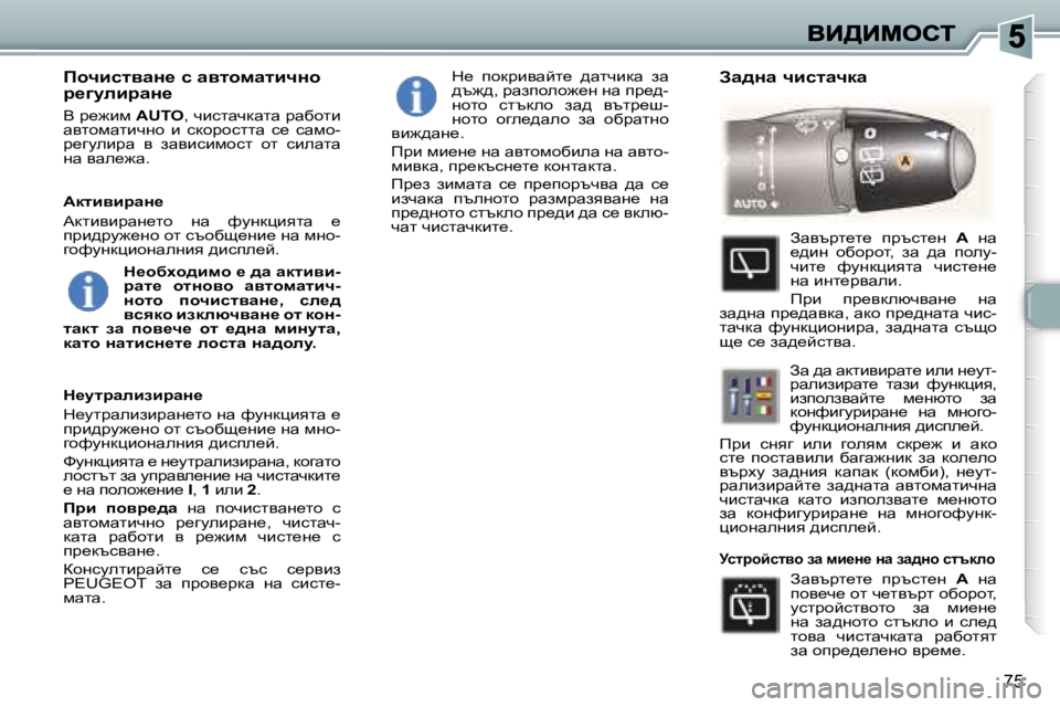 Peugeot 307 2007  Ръководство за експлоатация (in Bulgarian) �7�5
fhqbklywÖ_� k� wylhfwlbqÖh� j_]mebjwÖ_
Y� j_`bf� �A�U�T�O�,� qbklwqdwlw� jwxhlb� wylhfwlbqgh�  b�  kdhjhkllw�  k_� 