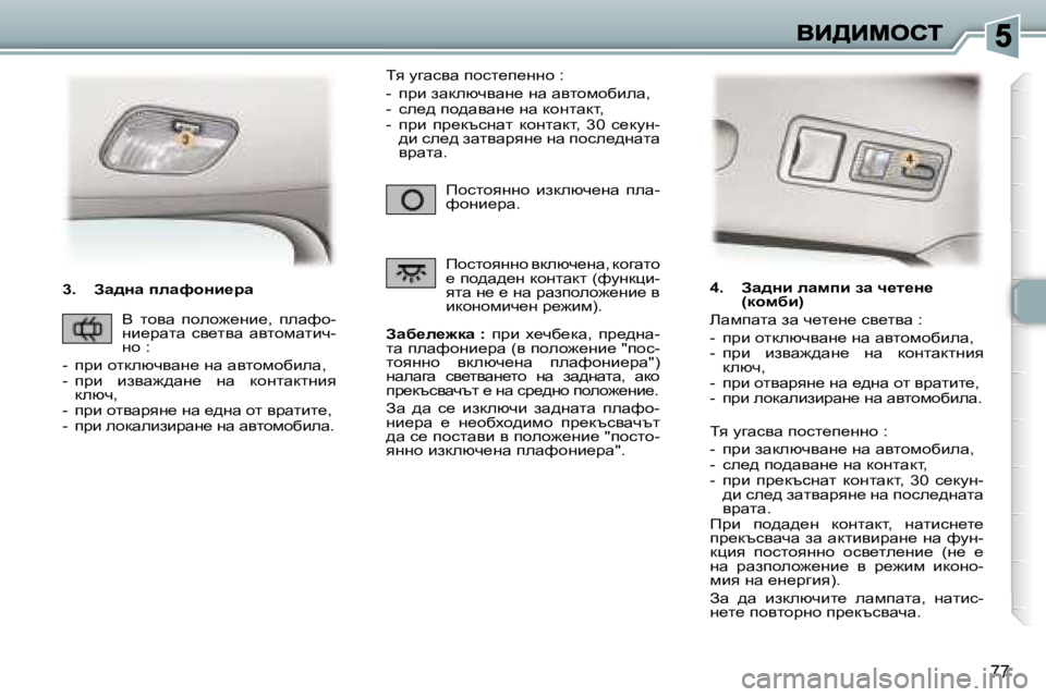 Peugeot 307 2007  Ръководство за експлоатация (in Bulgarian) �7�7
�3�.�  Aw^Öw� iewnhÖb_jw
Awx_e_`dw� �:� ijb�  o_qx_dw�,�  ij_^gw�-lw� iewnhgb_jw� �(y� iheh`_gb_� �"ihk�-lhyggh�  yd